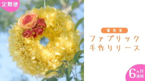 【 6ヶ月 連続 定期便 】ファブリック 手作り リース 1点 （ 暖色系 ） ファブリック リース 母の日 クリスマス プレゼント ギフト 贈り物 お部屋 玄関飾り インテリア