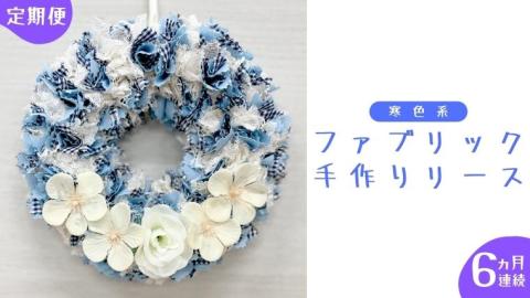 【 6ヶ月 連続 定期便 】ファブリック 手作り リース 1点 （ 寒色系 ） ファブリック リース 母の日 クリスマス プレゼント ギフト 贈り物 お部屋 玄関飾り インテリア