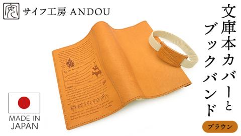 【サイフ工房ANDOU】文庫本カバー&ブックバンドのセット(ブラウン) 革製品 レザー ブックカバー A6 プレゼント ギフト お祝い 誕生日 おしゃれ かわいい 日本製 読書