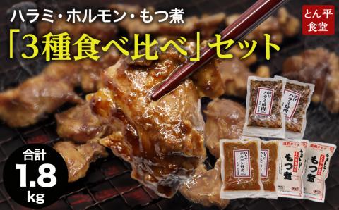 ハラミ・ホルモン・もつ煮　３種食べ比べセット ハラミ ホルモン モツ 豚肉 おいしい 美味しい コラーゲン おつまみ ビールのお供 お酒のあて 酒の肴 おかず 惣菜 時短 グルメ お取り寄せ