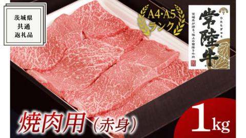 【常陸牛】焼肉用 (赤身) 1kg ( 茨城県共通返礼品 ) 国産 焼肉 焼き肉 バーベキュー BBQ お肉 A4ランク A5ランク ブランド牛