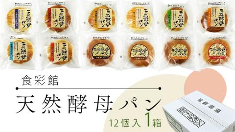 食彩館 天然 酵母パン 1箱 ( 12個 ) 食べ比べ セット 長期保存 災害用 保存料 イーストフード 不使用 子ども おやつ デニッシュ チョコ チーズ 朝食 パン ぱん