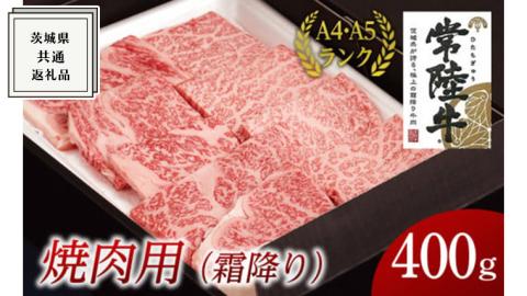 【常陸牛】焼肉用 (霜降) 400g ( 茨城県共通返礼品 )国産 霜降り 焼肉 焼き肉 バーベキュー BBQ お肉 A4ランク A5ランク ブランド牛