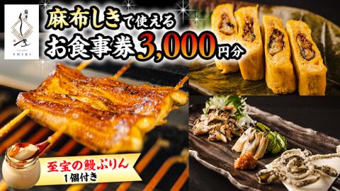 【 麻布しき 】「 至宝の 鰻ぷりん 」1個付き お食事券 3000円分 和食 日本食 チケット 鰻 刺身 プリン 利用券 食事券 茨城県 牛久市 ギフト 贈り物 お祝い 贈答