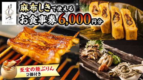 【 麻布しき 】「 至宝の 鰻ぷりん 」2個付き お食事券 6000円分 和食 日本食 チケット 鰻 刺身 プリン 利用券 食事券 茨城県 牛久市 ギフト 贈り物 お祝い 贈答