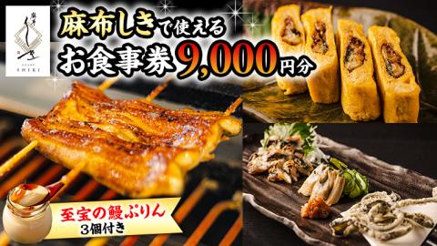 【 麻布しき 】「 至宝の 鰻ぷりん 」3個付き お食事券 9000円分 和食 日本食 チケット 鰻 刺身 プリン 利用券 食事券 茨城県 牛久市 ギフト 贈り物 お祝い 贈答