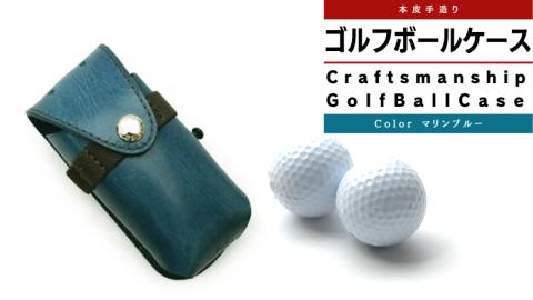 【サイフ工房ANDOU】ゴルフボールケース(マリンブルー) 本革 革 ゴルフ ゴルフボール ゴルフボールケース ボールケース ボール入れ ケース ティ オシャレ 手作り