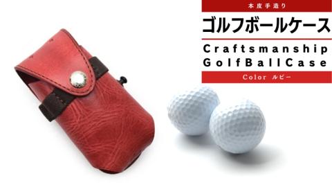 【サイフ工房ANDOU】ゴルフボールケース(ルビー) 本革 革 ゴルフ ゴルフボール ゴルフボールケース ボールケース ボール入れ ケース ティ オシャレ 手作り