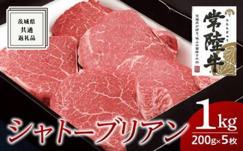【常陸牛】シャトーブリアン 200g×5枚 (1kg)( 茨城県共通返礼品 )  国産 お肉 肉 ヒレ ヘレ テンダーロイン ブランド牛