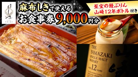 【 麻布しき 】 お食事券 9000円分 「 至宝の鰻ぷりん 」 1個付 さらに 山崎12年ボトル （ 700ml ） 1点付 チケット 利用券 ギフト 贈答 プレゼント プリン ウイスキー