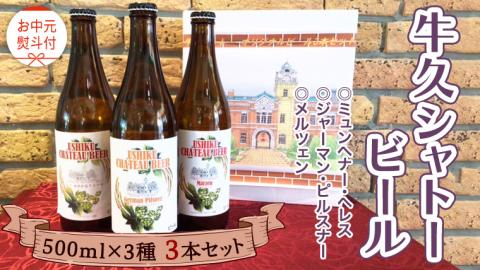 《 お中元熨斗付 》【令和6年7月から発送開始】 牛久シャトー ビール 3本セット 3種類 地ビール クラフトビール 瓶 お酒 酒 飲み比べ セット 詰合せ ギフト 贈答 御中元