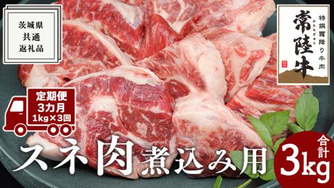【 3ヶ月 定期便 隔月お届け】『 常陸牛 』 スネ肉 煮込み用 1kg (茨城県共通返礼品) 国産 お肉 肉 煮込み すね肉 ブランド牛