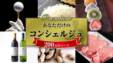 あなただけの プレミアム コンシェルジュ コース ( 200万円 ) 特別 オーダーメイド サービス