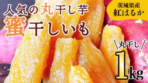 《 先行予約 》【 茨城県 特産 】 紅はるか 干し芋 丸干し 1kg 厳選 いも イモ スイーツ 和スイーツ お菓子 おやつ おつまみ さつまいも