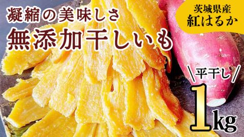 【2025年2月中旬から発送開始】 【 茨城県 特産 】 紅はるか 干し芋 平干し 1kg 厳選 いも イモ スイーツ 和スイーツ お菓子 おやつ おつまみ さつまいも