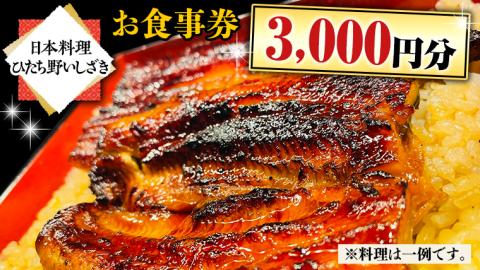 【日本料理ひたち野いしざき】お食事券 3,000円分 和食 海鮮 鍋 懐石料理 食事券 チケット 茨城県 牛久市 利用券 施設利用券 ギフト 贈り物 お祝い 贈答