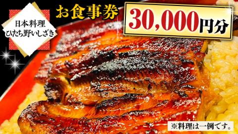 【日本料理ひたち野いしざき】お食事券 30,000円分 和食 海鮮 鍋 懐石料理 食事券 チケット 茨城県 牛久市 利用券 施設利用券 ギフト 贈り物 お祝い 贈答