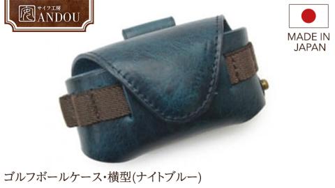 【サイフ工房ANDOU】ゴルフボールケース・横型(ナイトブルー) 本革 革 ゴルフ ゴルフボール ゴルフボールケース ボールケース ボール入れ ケース ティ オシャレ 手作り