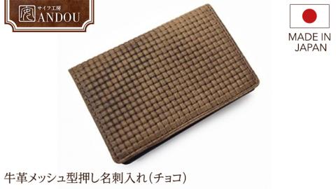【サイフ工房ANDOU】牛革メッシュ型押し名刺入れ（チョコ） レザー 革小物 本革  おしゃれ 個性的 日本製 贈り物 ギフト プレゼント 記念日 誕生日 お祝い 社会人 スーパーメッシュ