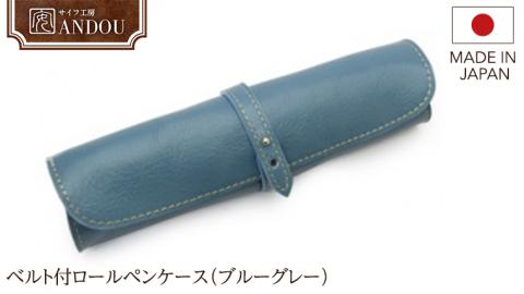 【サイフ工房ANDOU】ベルト付ロールペンケース（ブルーグレー） 筆箱 革小物 レザー 日本製 贈り物 ギフト プレゼント 記念日 誕生日 お祝い 社会人 メンズ