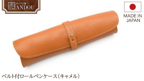 【サイフ工房ANDOU】ベルト付ロールペンケース（キャメル）筆箱 革小物 レザー 日本製 贈り物 ギフト プレゼント 記念日 誕生日 お祝い 社会人 メンズ レディース ユニセックス 男女兼用