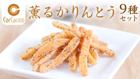 薫る かりんとう 『茨城のお土産』9個入り スイーツ 和スイーツ お菓子 おやつ おつまみ お取り寄せ 詰め合わせ お土産 贈り物 ギフト プチギフト