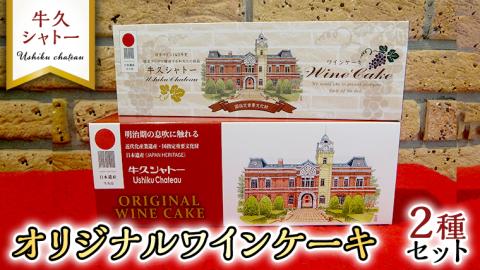 牛久シャトー オリジナル ワインケーキ 2種セット 320g 200g 人気 ワイン お酒 贅沢 デザート アルコール