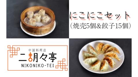 にこにこセット（ 焼売 5個と 餃子 15個セット） しゅうまい ぎょうざ おいしい 美味しい おかず 惣菜 時短 日持ち グルメ お取り寄せ 詰め合わせ セット 国産 茨城