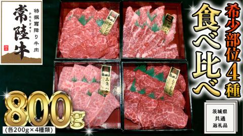 【 常陸牛 希少部位 】 焼肉 食べ比べ 4種 セット ( 茨城県共通返礼品 ) 国産 焼き肉 バーベキュー BBQ お肉 サーロイン バラ ブランド牛