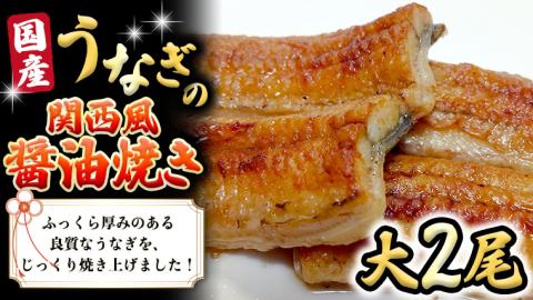 国産 うなぎ の 関西風 醤油焼き 大サイズ 2尾 【 日本料理 ひたち野いしざき 】 鰻 ウナギ 丑の日 土用の丑の日 土用 グルメ お取り寄せ お土産 贈り物 贈答 お祝い 記念日 ギフト