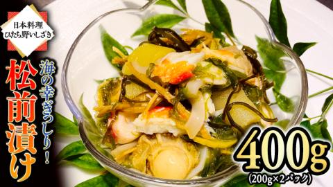 海の幸 ぎっしり 松前漬け 400g ( 200g×2パック ) 海鮮 おかず 酒の肴 惣菜 時短 日持ち グルメ お取り寄せ 国産 おいしい 美味しい おつまみ