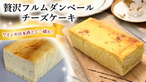 贅沢 フルムダンベール チーズケーキ ブルーチーズ ケーキ スイーツ おうちカフェ お菓子 おやつ お取り寄せ お土産 贈り物 お祝い 誕生日 プレゼント ギフト パーティー 国産 おいしい 美味しい