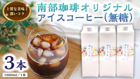 オリジナルアイスコーヒー1000ml×3本セット コーヒー 珈琲 リキッドコーヒー 無糖 すっきり 自家焙煎 ブレンド ネルドリップ トラジャカロシ おいしい 美味しい お取り寄せ セット お土産