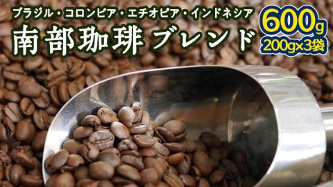 南部珈琲 ブレンド 200g × 3袋  コーヒー豆 600ｇ コーヒー ブレンド 焙煎 人気 新鮮