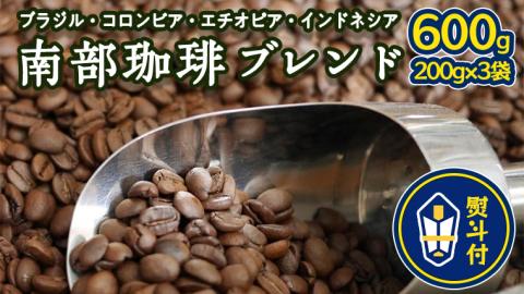 ＜ 熨斗付き ＞ 南部珈琲 ブレンド 200g × 3袋 ギフトセット コーヒー豆 600ｇ コーヒー ブレンド 焙煎 人気 新鮮 贈り物 贈答 プレゼント