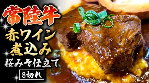 常陸牛 赤ワイン煮込み 桜みそ仕立て 牛肉 味噌 煮込み料理 おかず 酒の肴 惣菜 時短 日持ち グルメ お取り寄せ 国産 おいしい 美味しい おつまみ