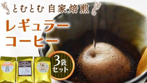 とむとむ 自家焙煎 レギュラーコーヒー 3袋 セット ( 各200g ) 袋 中挽き 珈琲 バリスタ 日本一 ブレンド モカ 自家焙煎 香り 挽きたて