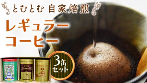 とむとむ 自家焙煎 レギュラーコーヒー 3缶 セット ( 各200g ) 缶 中挽き 珈琲 バリスタ 日本一 ブレンド モカ 自家焙煎 香り 挽きたて