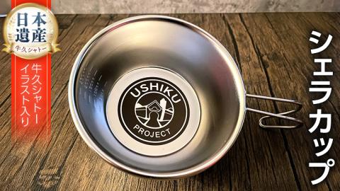 《 牛久シャトー イラスト付 》 シェラカップ 18-8ステンレス アウトドア キャンプ ソロキャンプ グランピング BBQ バーベキュー 防災グッズ カップ コップ お皿
