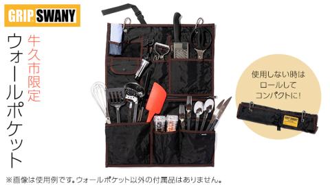 《 牛久市 限定 》GRIPSWANY ウォールポケット ブラック × ブラウン アウトドア キャンプ グリップスワニー 壁掛け収納 収納ポケット 壁掛け 吊り下げ収納 壁掛け袋 小物入れ 便利