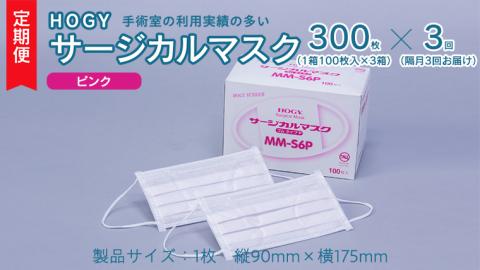 【 3ヶ月 定期便 隔月お届け 】 HOGY サージカル マスク ピンク ( 100枚入 × 3箱 ) 国産 HOGY 高品質 フリーサイズ 認証マスク 医療用 清潔 安心 安全 予防 楽