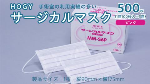 HOGY サージカル マスク ( 国産 ) ピンク 100枚入 × 5箱 高品質 フリーサイズ 認証マスク 医療用 清潔 安心 安全 予防 楽