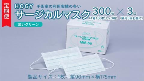 【 3ヶ月 定期便 隔月お届け 】 HOGY サージカル マスク 淡いグリーン ( 100枚入 × 3箱 ) 国産 HOGY 高品質 フリーサイズ 認証マスク 医療用 清潔 安心 安全 予防 楽