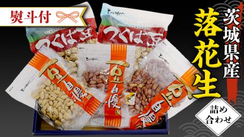＜ 熨斗付 ＞ 茨城県産 落花生 詰め合わせ 800ｇ 食べ比べ セット 国産 豆 素焼き 殻付き ピーナッツ バタピー ギフト 贈答 高品質 安心 安全 健康