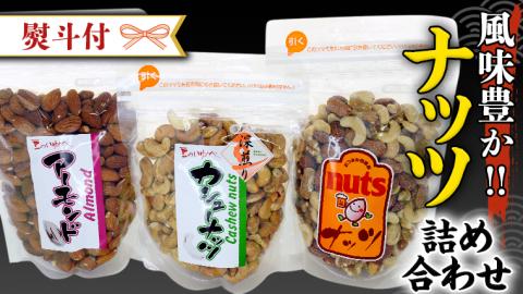 ＜ 熨斗付 ＞ ナッツ 詰め合わせ 1,020ｇ 食べ比べ セット 国産 豆 素焼き ピーナッツ カシューナッツ ミックスナッツ ギフト 贈答 高品質 安心 安全