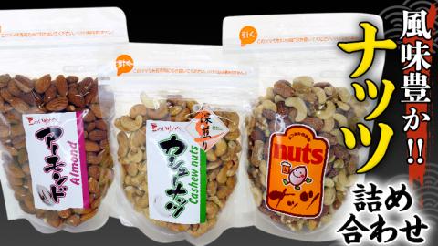 ナッツ 詰め合わせ 1,020ｇ 食べ比べ セット 国産 豆 素焼き ピーナッツ カシューナッツ ミックスナッツ 高品質 安心 安全 健康