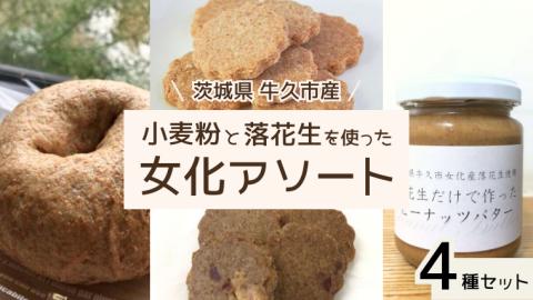 茨城県 牛久市産 小麦粉 と 落花生 を使った 女化アソート 4種 セット 詰合せ 全粒粉 パン ベーグル クッキー ピーナッツバター お菓子 スイーツ 加工品 おやつ 軽食
