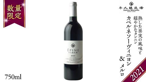 【 数量限定 】エピヌ カベルネソーヴィニヨン ＆ メルロ 2021 茨城県産 牛久醸造場 日本ワイン 赤ワイン 750ml × 1本 やや辛口 ミディアムボディ お酒 贈り物 ドライプルーン