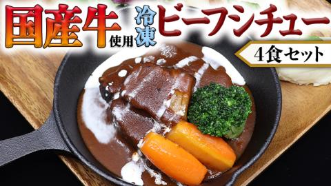 国産牛使用 こだわり 冷凍 ビーフシチュー 4食セット 牛肉 洋食 赤ワイン 本格 デミグラス レンジ可 惣菜 簡単 時短 レンチン レンジ