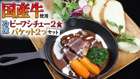 国産牛使用 こだわり 冷凍 ビーフシチュー （ 2食 ）と バケット（ 2つ ）セット 牛肉 洋食 パン 赤ワイン 本格 デミグラス レンジ可 惣菜 簡単 時短 レンチン レンジ